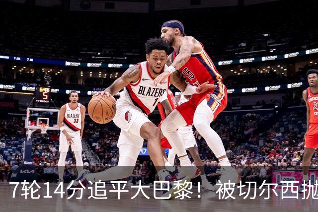 7轮14分追平大巴黎！被切尔西抛弃的他，在法甲杀疯了