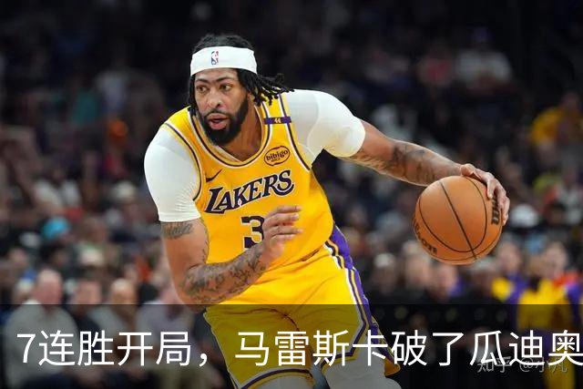 7连胜开局，马雷斯卡破了瓜迪奥拉都没做到的英超纪录