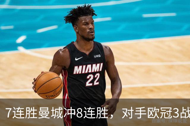 7连胜曼城冲8连胜，对手欧冠3战全胜进12球