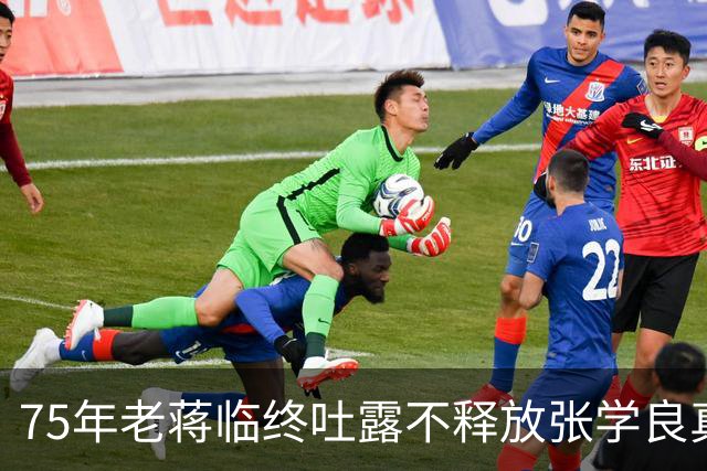 75年老蒋临终吐露不释放张学良真相，张学良听后泪流满面！