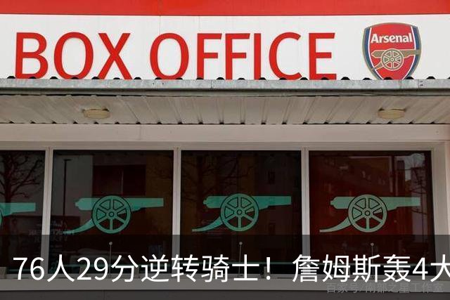 76人29分逆转骑士！詹姆斯轰4大纪录，他拿底薪太让联盟29队眼红