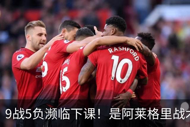 9战5负濒临下课！是阿莱格里战术水土不服 还是那不勒斯阵容不行？