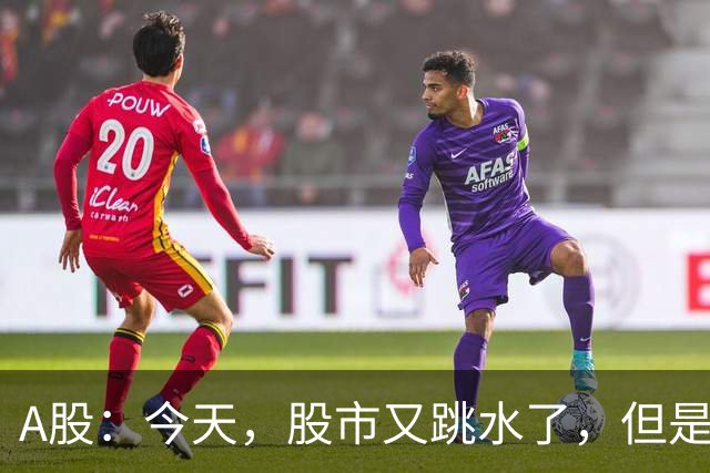 A股：今天，股市又跳水了，但是，这次情况不同了！