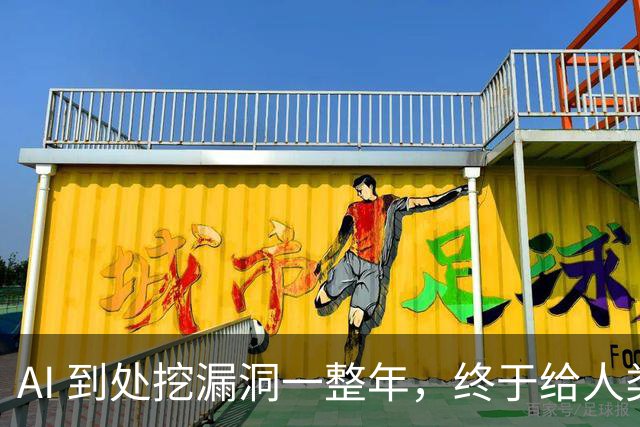 AI 到处挖漏洞一整年，终于给人类爆了个大的