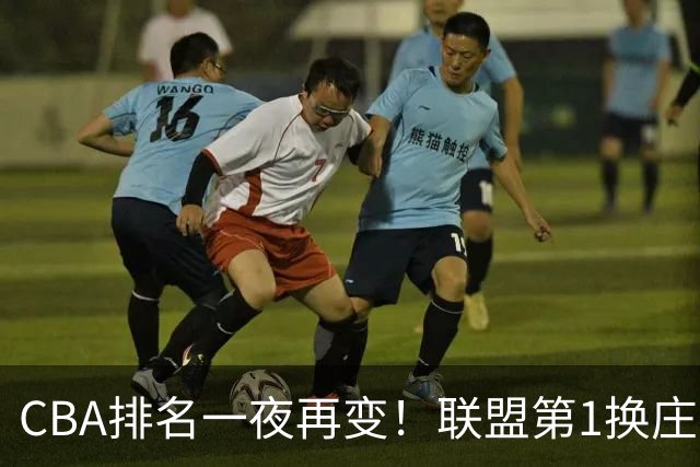 CBA排名一夜再变！联盟第1换庄，广厦正式让出第2，辽篮成黑马！