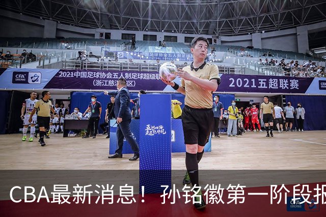 CBA最新消息！孙铭徽第一阶段报销，山东男篮新外援浮出水面