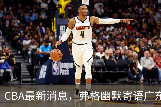 CBA最新消息，弗格幽默寄语广东球迷，上海男篮曾邀请尼克杨加盟