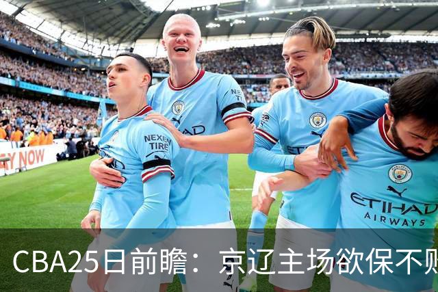 CBA25日前瞻：京辽主场欲保不败金身 深圳58分惨负战北控能否反弹