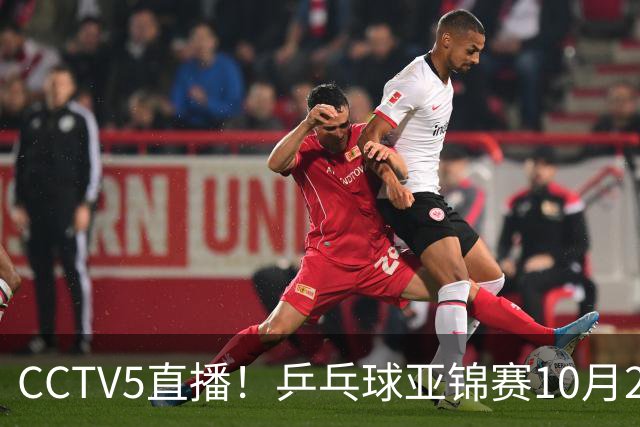 CCTV5直播！乒乓球亚锦赛10月25日赛程：温瑞博战张本智和，蒯曼战张本美和，国乒冲4冠