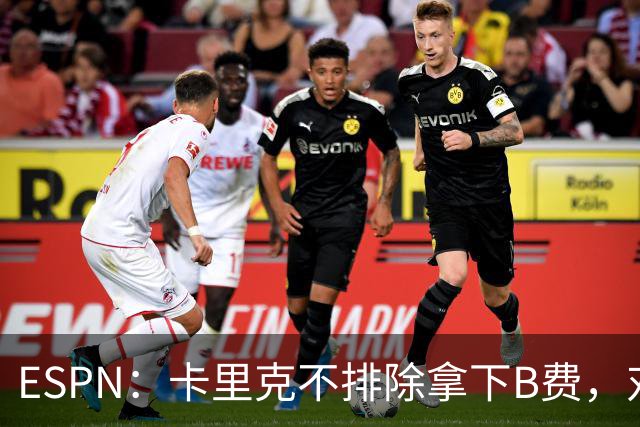ESPN：卡里克不排除拿下B费，对阵伯恩茅斯时让他坐冷板凳