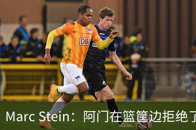 Marc Stein：阿门在篮筐边拒绝了文班亚马的强上&世界级封盖