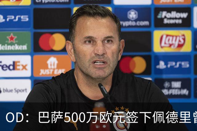 OD：巴萨500万欧元签下佩德里曾遭质疑，普拉内斯回忆内幕
