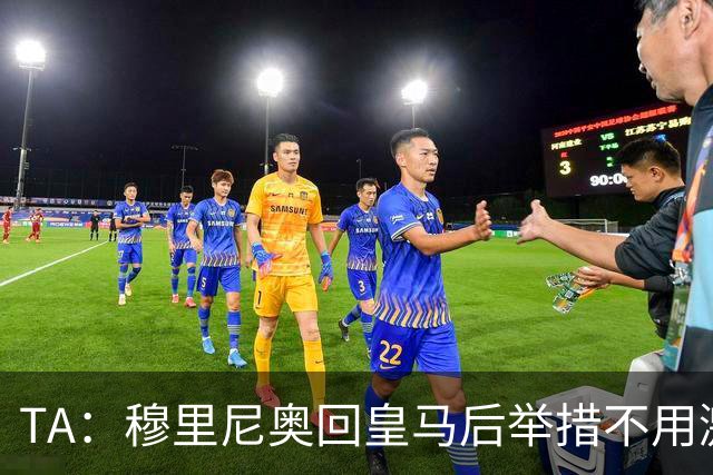 TA：穆里尼奥回皇马后举措不用激进，自带权威便可稳住更衣室
