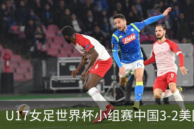 U17女足世界杯小组赛中国3-2美国，以小组头名晋级16强