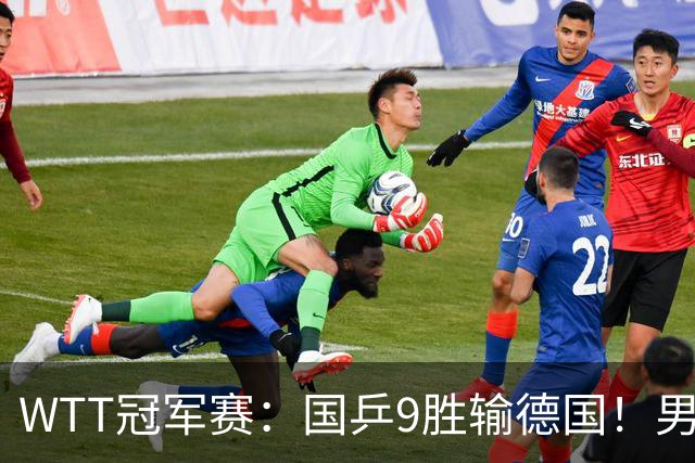 WTT冠军赛：国乒9胜输德国！男队2人首轮出局，向鹏惜败38岁老将