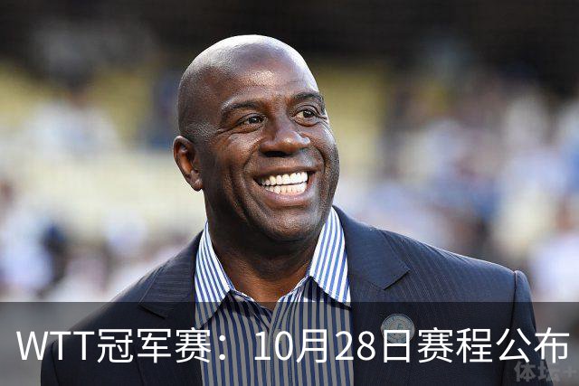 WTT冠军赛：10月28日赛程公布！国乒5大主力首秀，王曼昱等人登场